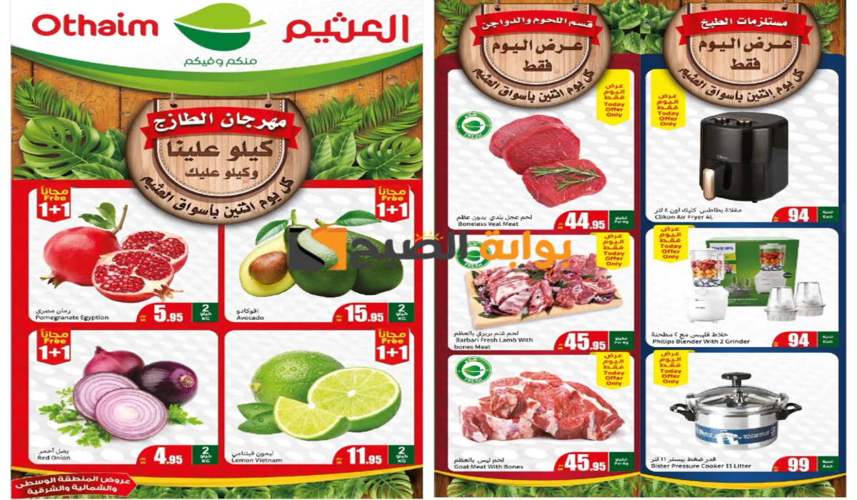 كيلو علينا وكيلو عليك..أقوى عروض العثيم السعودية على المنتجات الطازجة المختلفة اليوم الإثنين