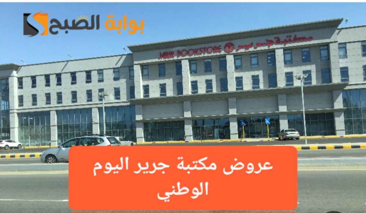 اغتنموا الفرصة..أقوى عروض مكتبة جرير اليوم الوطني السعودي 94 على الهواتف والشاشات الذكية حتى 3 أكتوبر