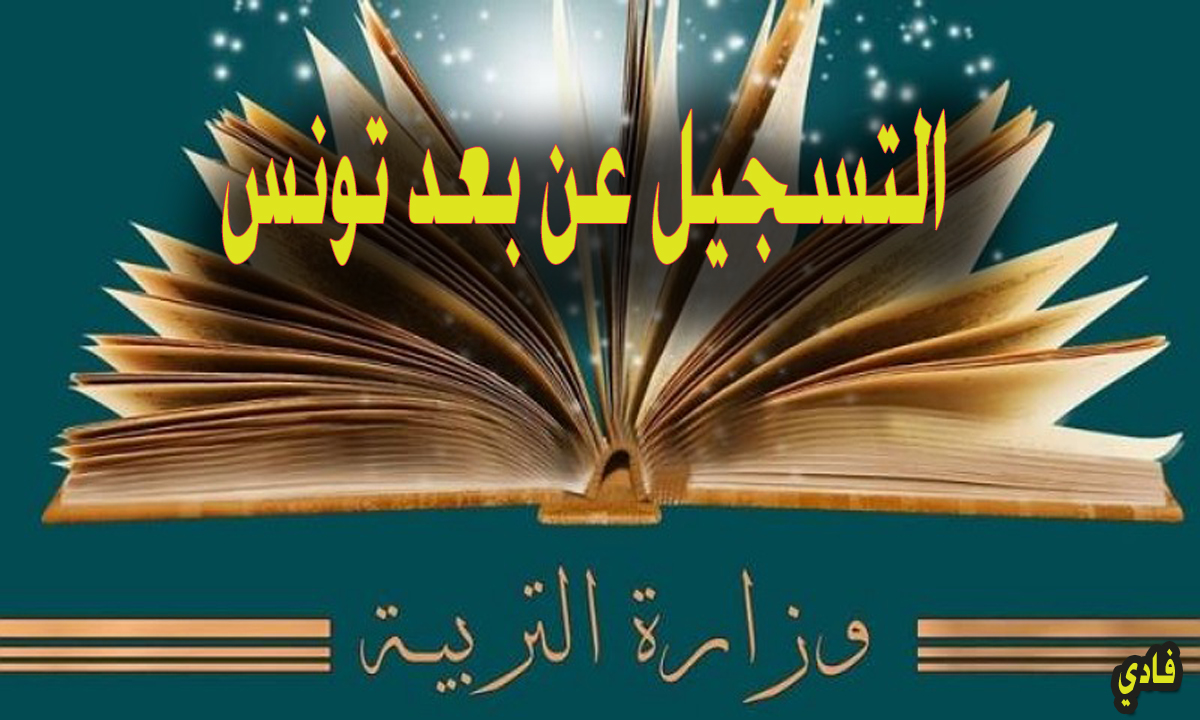 inscription tn التسجيل عن بعد تونس 2024-2025 شروط التسجيل بموقع وزارة التربية التونسية