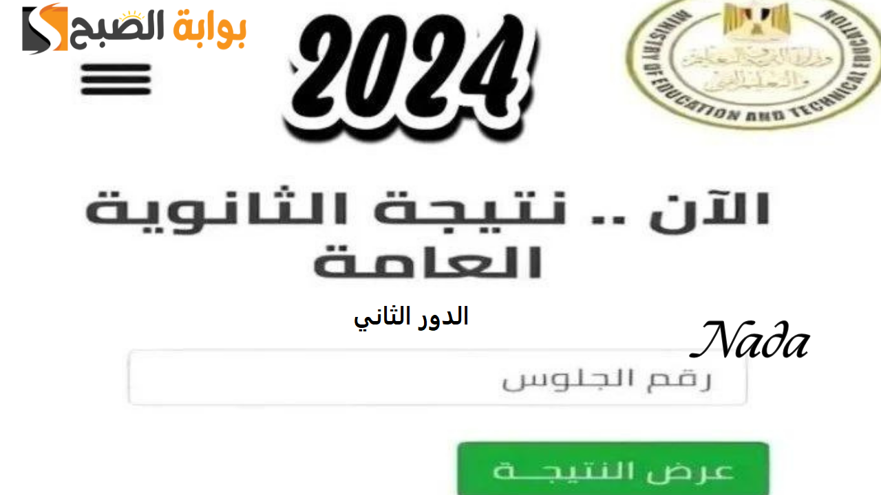 موعد اعلان نتيجة الثانوية العامة 2024 دور ثاني من موقع وزارة التربية والتعليم ادبي وعلمي