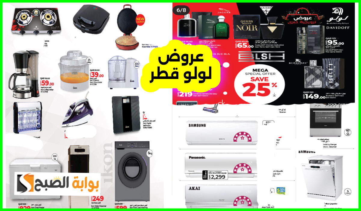 أقوى عروض العطور والمكيفات والأجهزة المنزلية من لولو هايبر قطر حتى 25 سبتمبر 2024