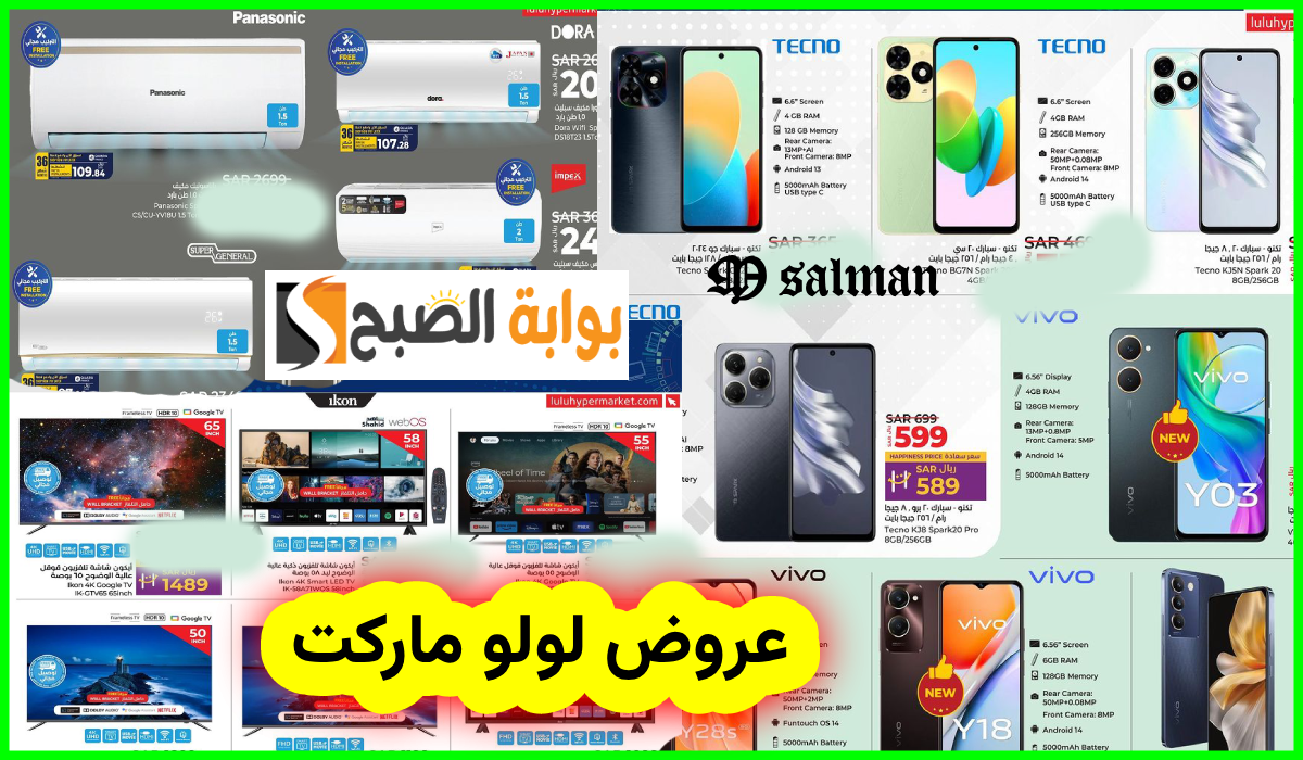 أقوى عروض الجوالات ومكيفات الهواء والشاشات من لولو هايبر تبوك وينبع حتى 24-9-2024