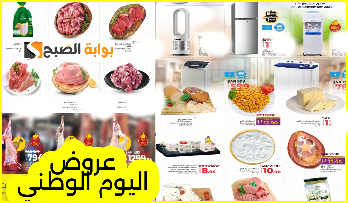 أقوى عروض اليوم الوطني على الأجهزة المنزلية واللحوم والمواد الغذائية من هايبر لولو حتى 24-9-2024