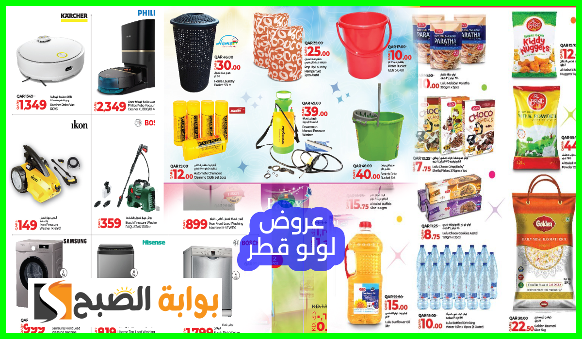 أقوى عروض الأجهزة المنزلية والمواد الغذائية من لولو هايبر قطر حتى 11-9-2024