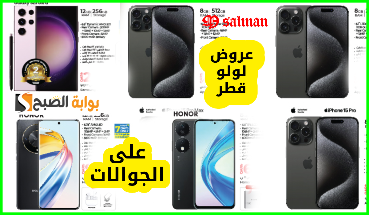 أقوى عروض جوالات Samsung وآيفون وHonor من لولو هايبر قطر حتى 25-9-2024