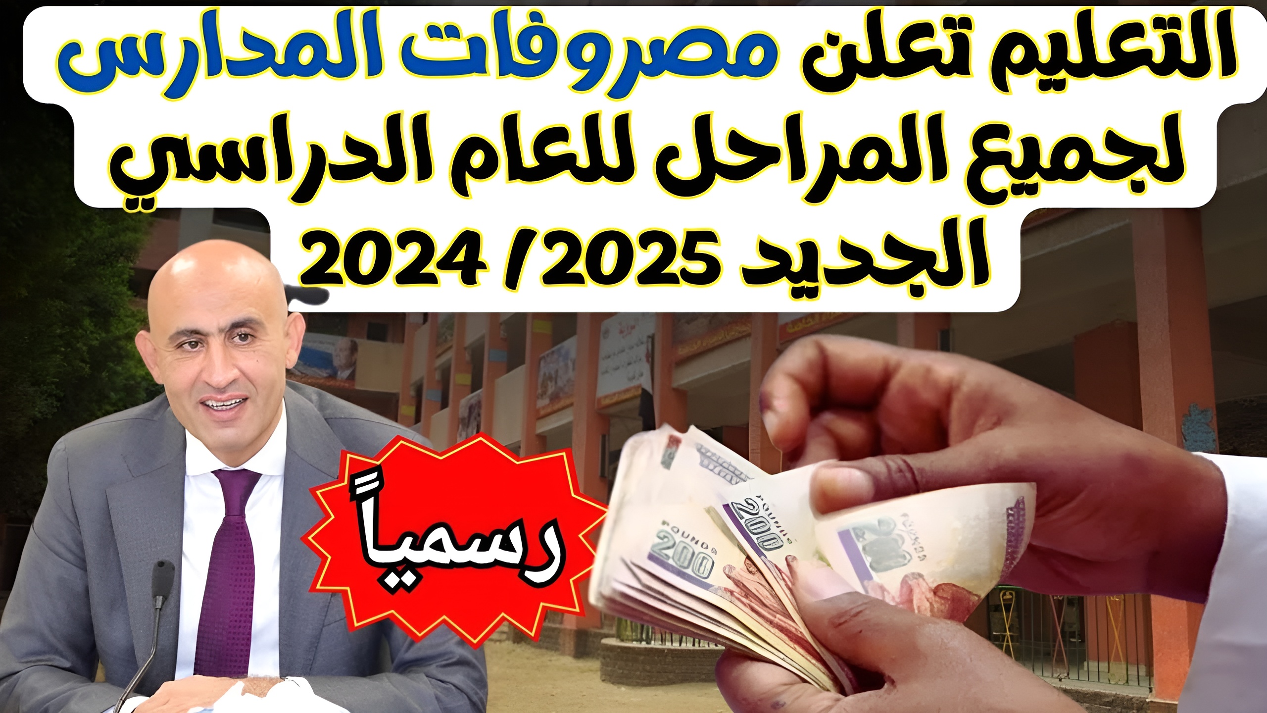 هام .. قرارات وزير التربية والتعليم بشأن مصروفات المدارس 2024/2025