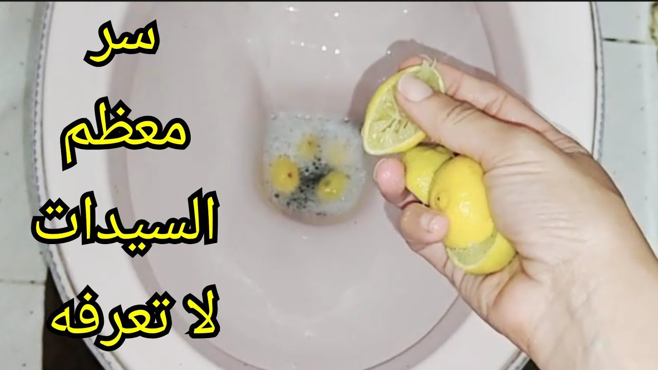 فكرة جهنمية.. أرمي قشره الليمون في قاعدة الحمام مش هتصدقي النتيجة هتقولي يارتنى عرفتها من زمان