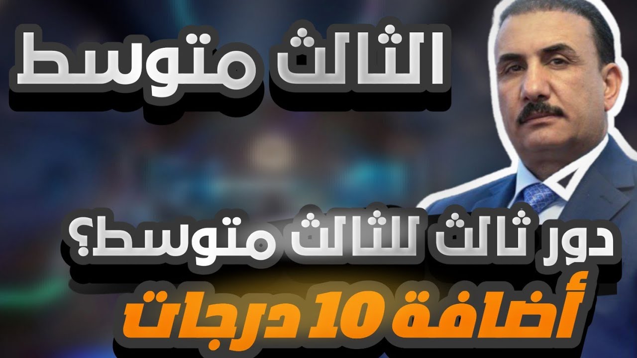 دور ثالث للصف الثالث المتوسط والسادس الإعدادي 2024 ووزارة التربية العراقية توضح الأمر