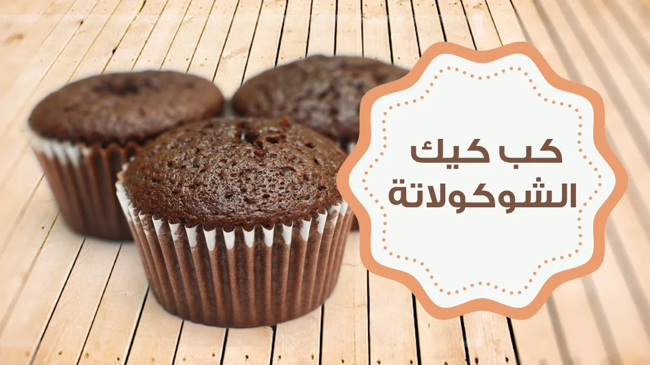 طعم غني وقوام هش يذوب في الفم .. استمتعي بألذ كب كيك الشوكولاتة بالكراميل