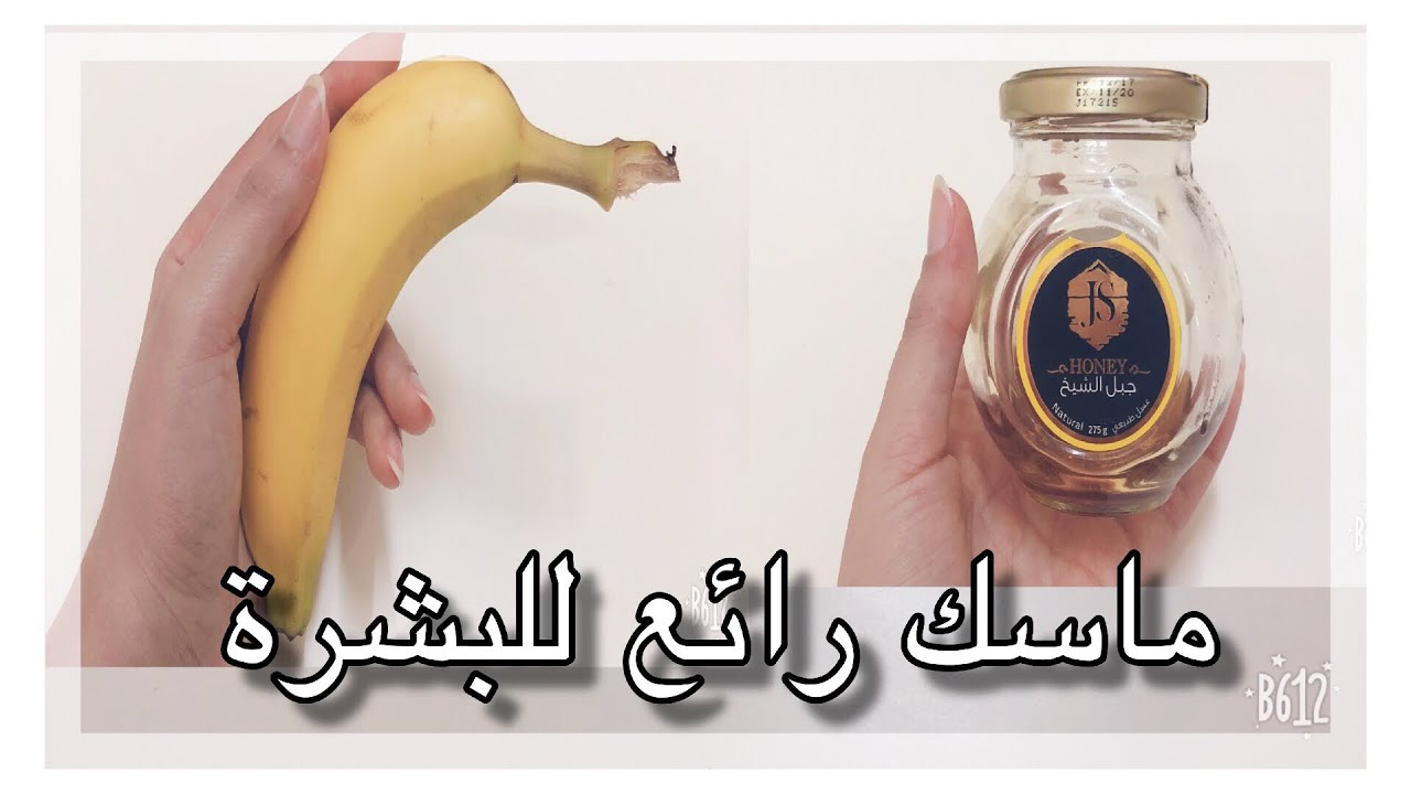 بشرتك صافية ومشرقة بأقل تكلفة .. اعملي ماسك العسل والموز لتفتيح البشرة في البيت والنتيجة من أول استخدام