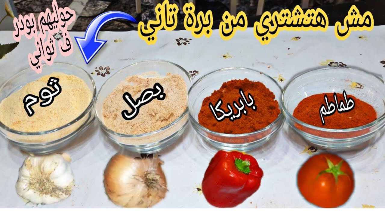 طريقة تحويل الثوم والبصل والطماطم إلى بودر بكل احترافية وسهولة وبجودة عالية مش هتشتري الجاهز تاني