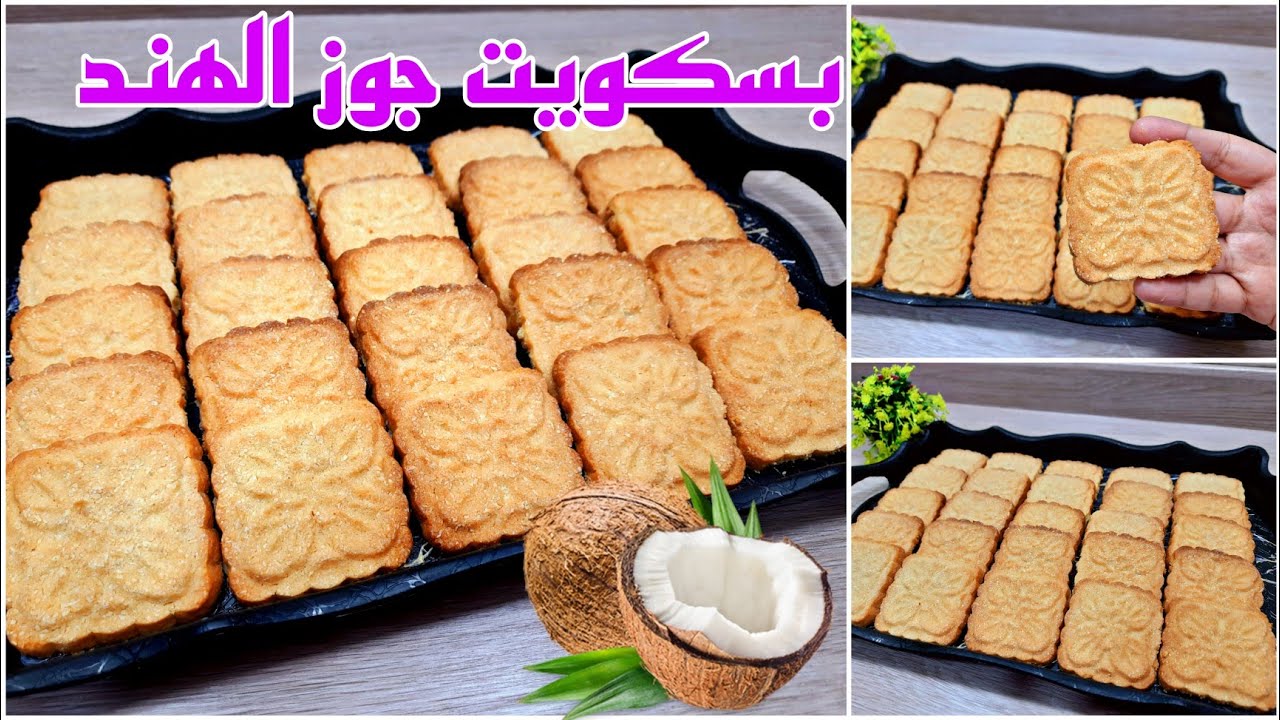 فرحي ولادك بأحلى بسكويت شهي .. طريقة عمل بسكويت جوز الهند اللذيذ بالمنزل
