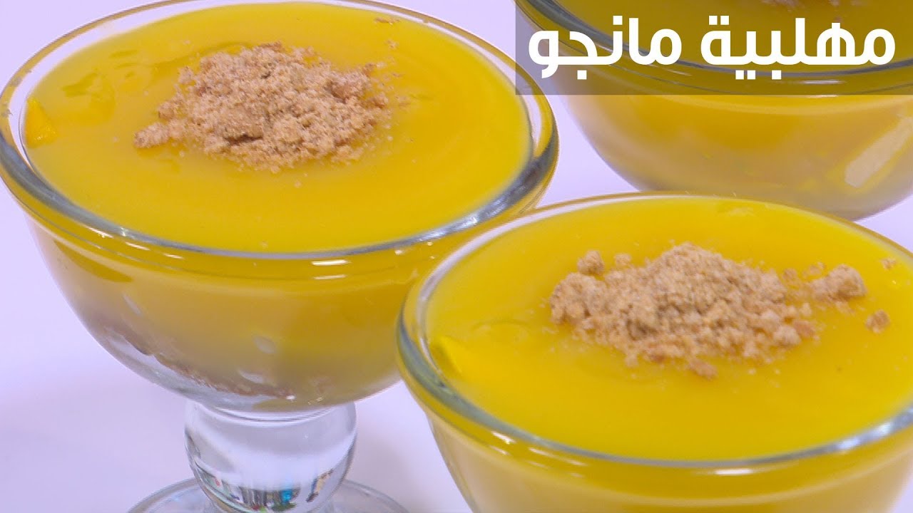 منعشة للأيام الحارة وطعمها لذيذ .. حضري مهلبية المانجو لأسرتك في البيت