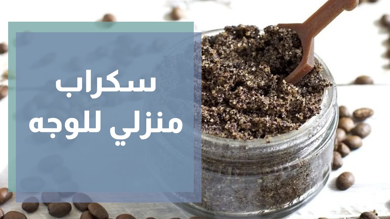 طريقة عمل سكراب منزلي للبشرة وتقشيرها وإزالة البقع والتصبغات من اول استعمال 