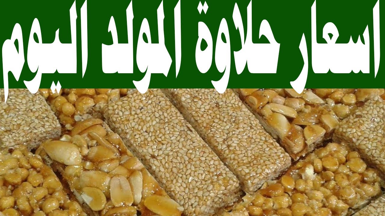 الأسعار وصلت كام.. أسعار علب حلاوة المولد ايتوال والانواع الاخري في مصر 2024