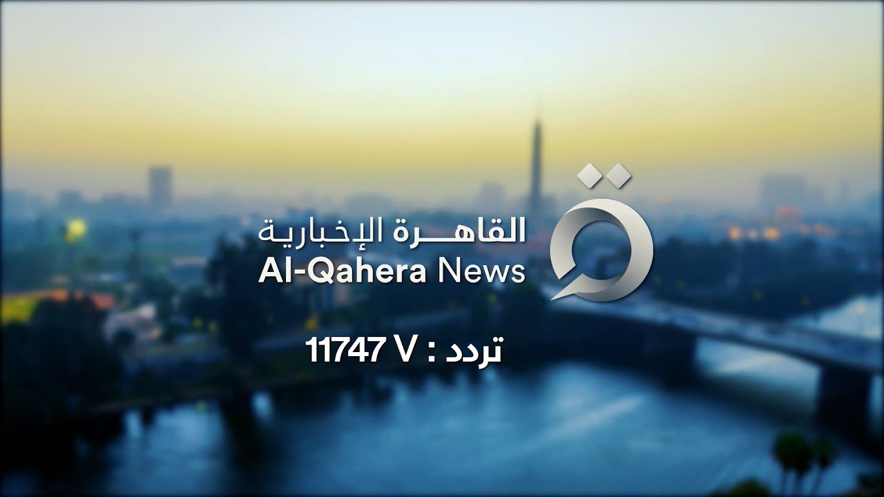عاصمة الخبر .. استقبل تردد قناة القاهرة الإخبارية Al-Qahera News بجودة عالية لمتابعة الأخبار لحظة بلحظة