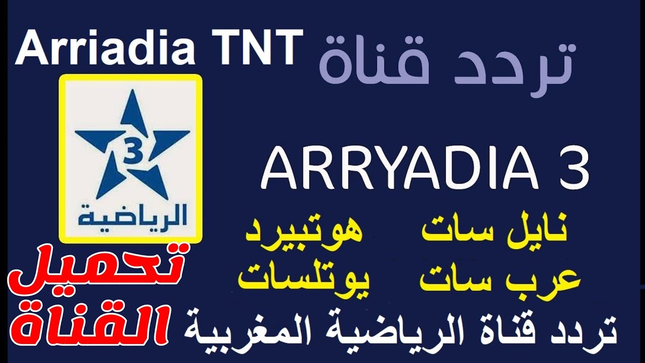 مباراة المغرب vs ليسوتو: تردد قناة المغربية الرياضية 2024 على النايل سات بتقنية SD ,HD