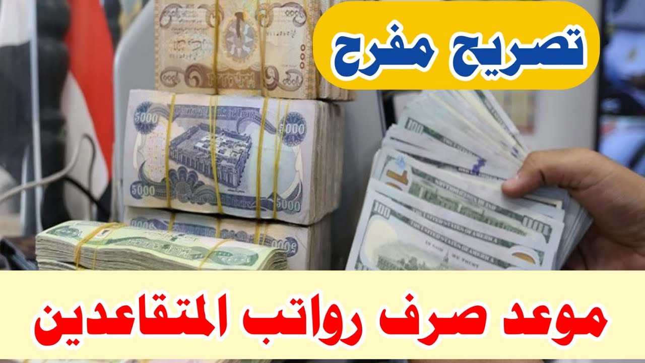 متى موعد صرف رواتب المتقاعدين لشهر أكتوبر في السعودية 1446؟ وكيف يمكن الاستعلام عن الراتب؟