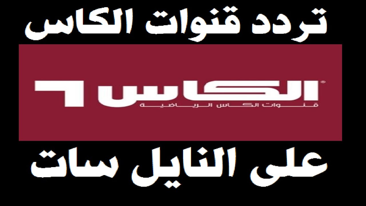 AL-Kaas TV HD :تردد قناة الكأس القطرية  2024 الناقلة لمباراة الكويت والعراق اليوم ..مجانا