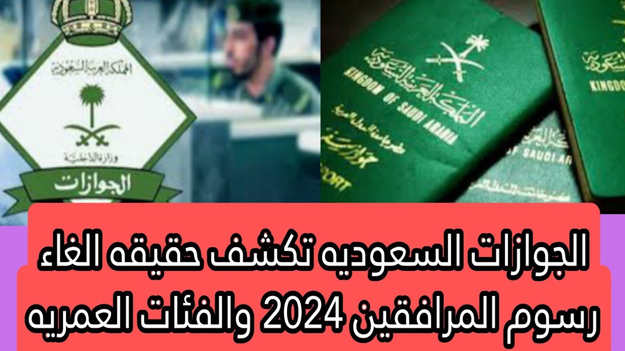 اعرف الحقيقة.. هل تم إلغاء رسوم المرافقين في المملكة وما هي طريقة سداد الرسوم 2024