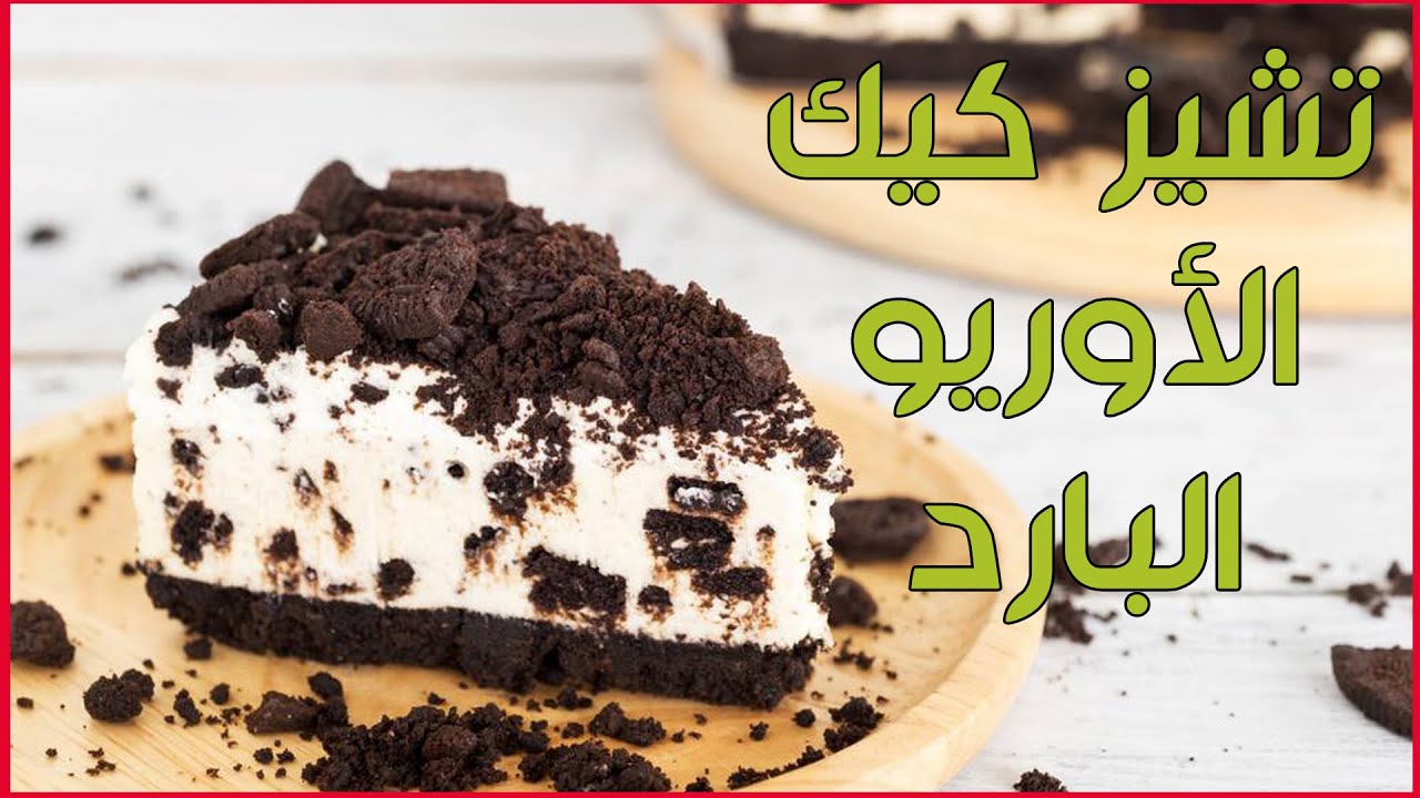 اوعي تشترية تاني وهتعمليه بطعم رائع تشيز كيك الاوريو بالمنزل بارد وبيرطب والمكونات قليلة