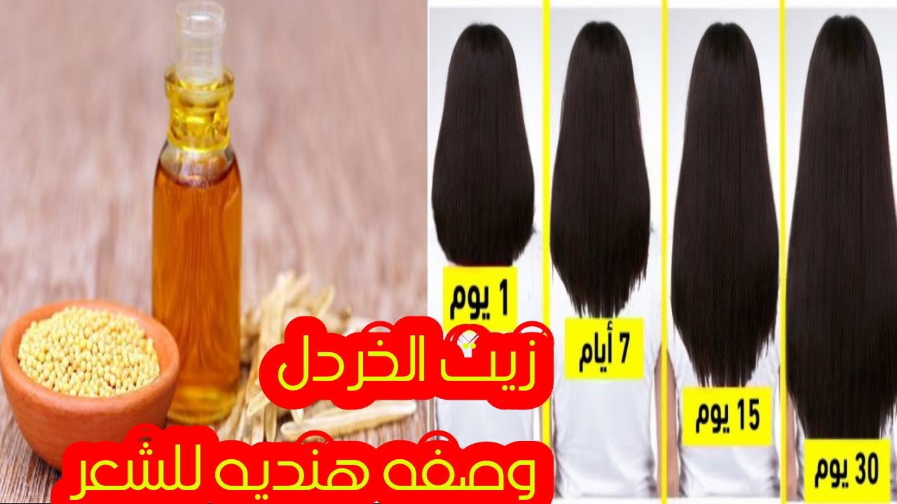 وصفة الخردل الهندية لتطويل وتنعيم الشعر في البيت بمكونات طبيعية اقتصادية والنتيجة مدهشة