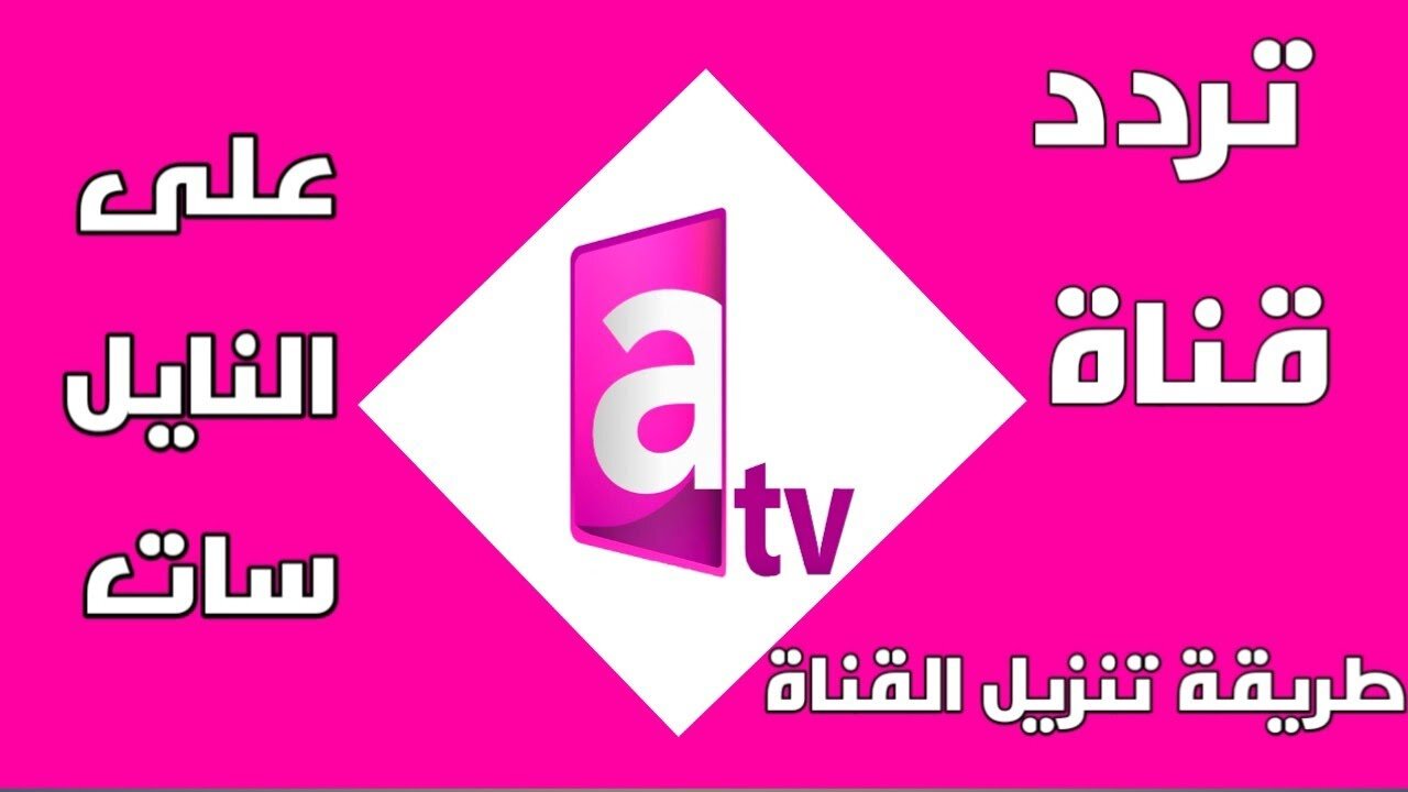 “لأجدد الأفلام والمسلسلات“ نزل تردد قناة Atv الكويتية على القمر الصناعي نايل سات