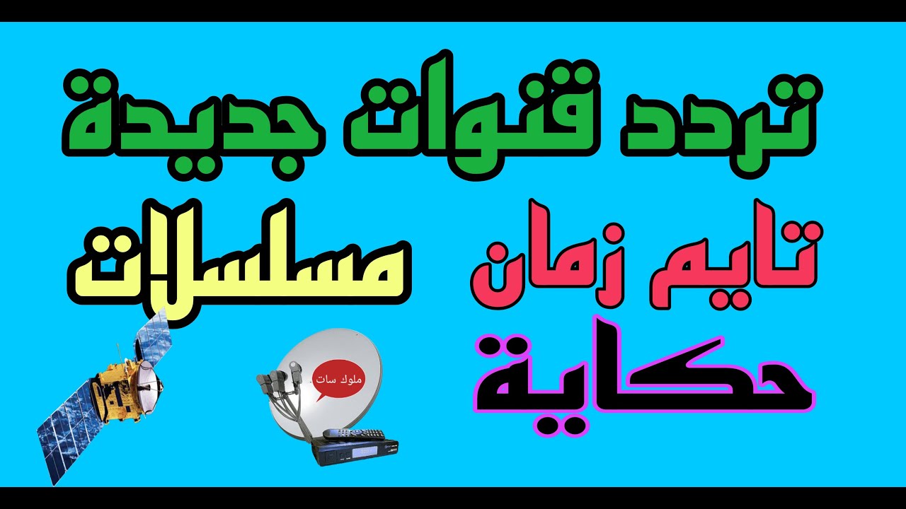 “لأحلى المسلسلات القديمة“ تردد قناة تايم زمان على القمر الصناعي نايل سات