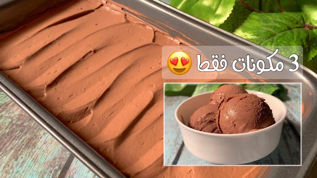 طريقة عمل آيس كريم شوكو بار بأسهل طريقة وطعم خرافي