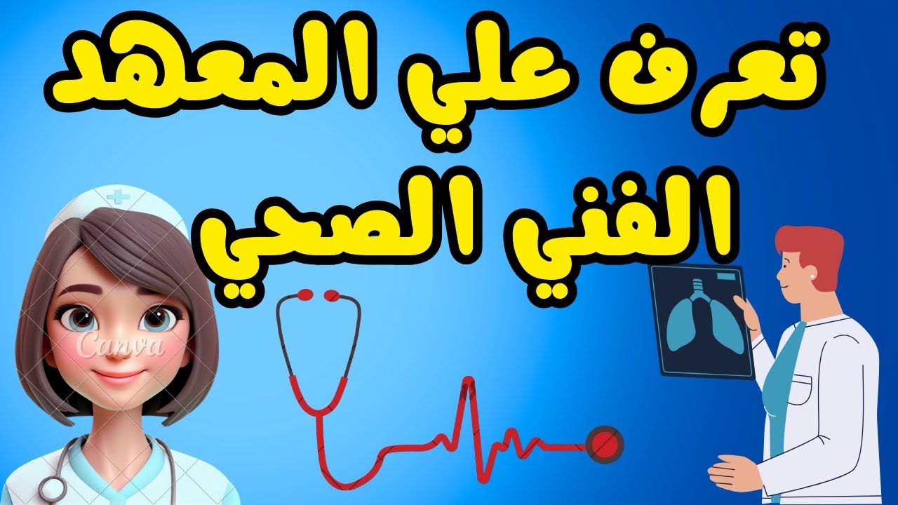 هتلاقي وظيفتك.. تنسيق معهد فني تمريض 2024 في المرحلة الثالثة وطلبة الدبلومات الفنية