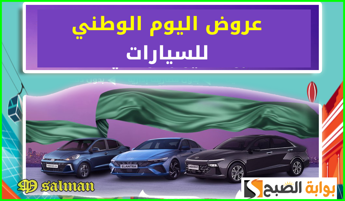 تقسيط على 60 شهر.. أقوى عروض اليوم الوطني للسيارات من عبداللطيف جميل حتى 30-9-2024