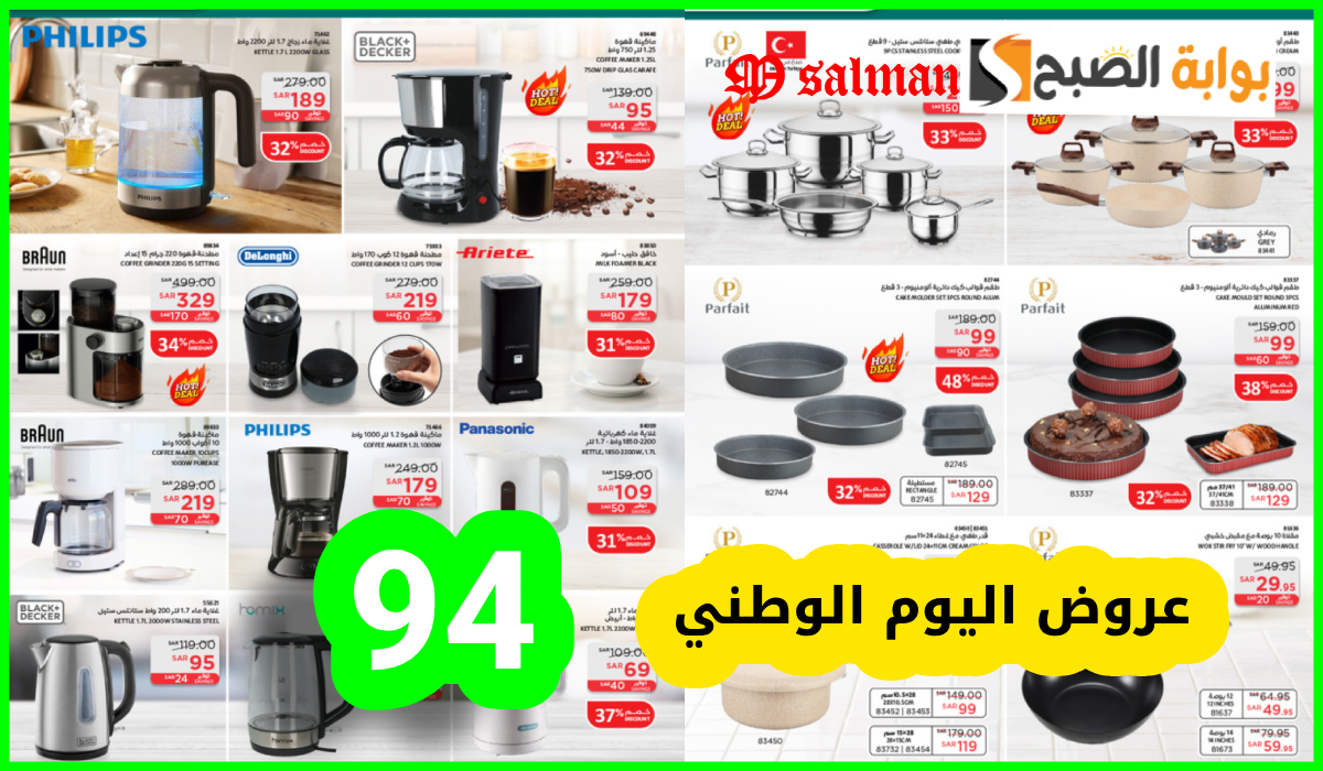 أقوى عروض اليوم الوطني على أدوات المطبخ والأجهزة الكهربائية من ساكو السعودية حتى 30-9-2024