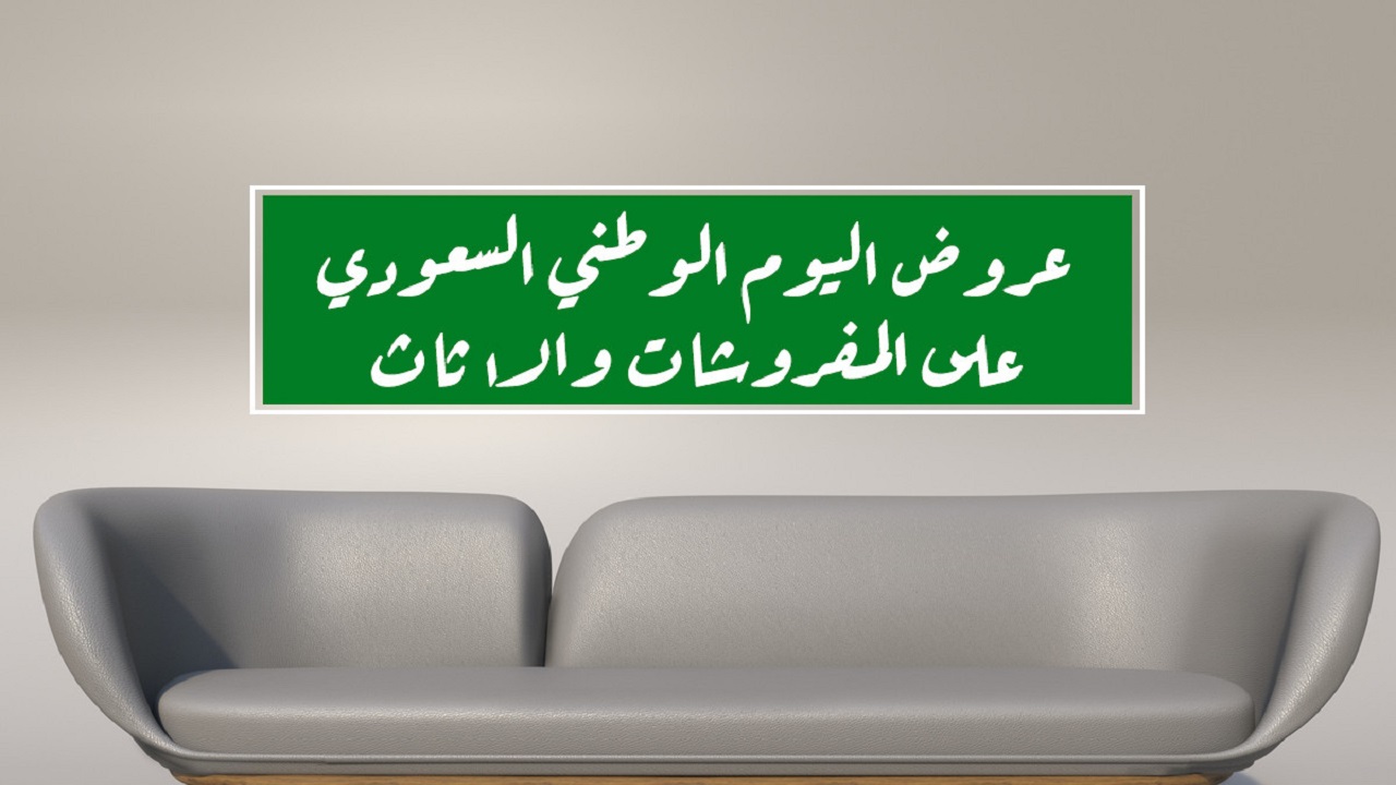 “جدد منزلك” .. أقوى عروض العيد الوطني السعودي 2024 على الأثاث خصومات كبيرة تصل إلى أكثر من 20%