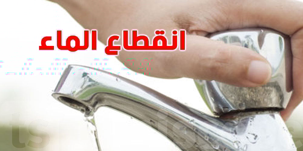 هام وعاجل..قطع المياه عن بعض المناطق في هذه المحافظة غدا.. شوف منطقتك بسرعة