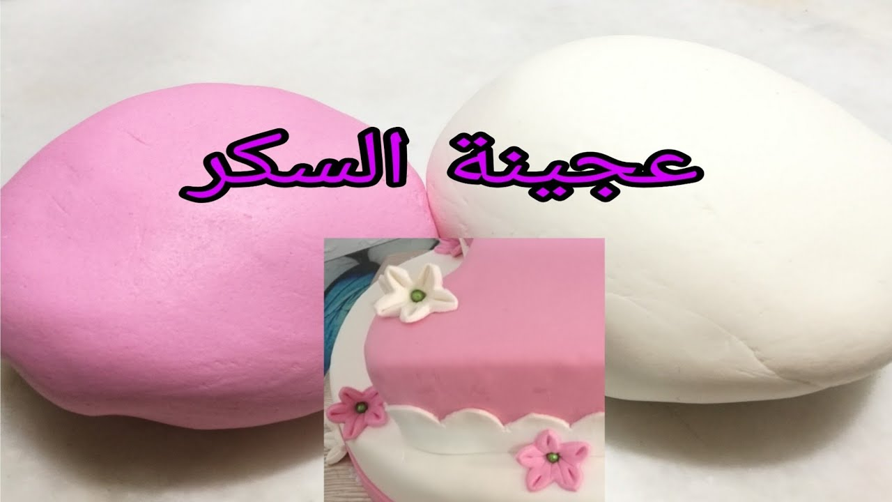 لتزيين كيك عيد الميلاد..طريقة عمل عجينة السكر بأبسط المكونات والخطوات
