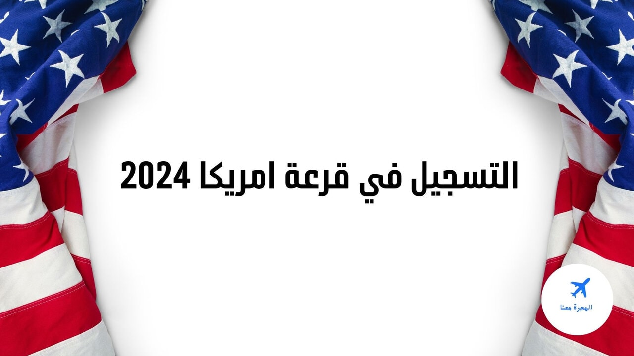 “حـــقق حلمـــك وســـافر“ موعد التقديم على الهجره العشوائيه لامريكا 2025 التسجيل والشروط المطلوبة