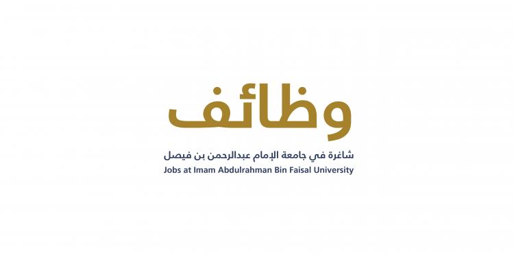 بدأ الآن.. خطوات التقديم على وظائف جامعة الإمام عبد الرحمن 1446 في جميع المجالات عبر منصة جدارات