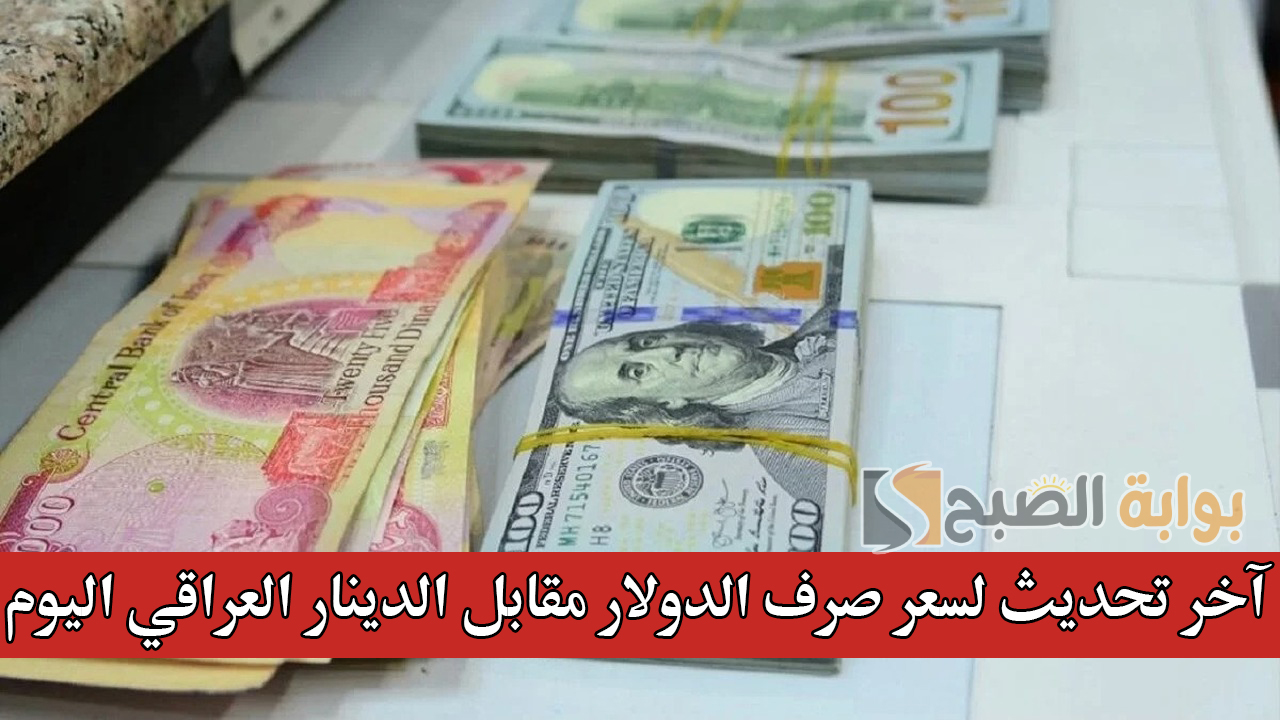 آخر تحديث لسعر صرف الدولار مقابل الدينار العراقي اليوم.. كم يساوي 100 دولار بالدينار؟