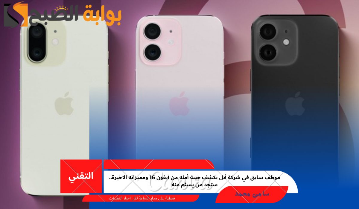 موظف سابق في شركة أبل يكشف خيبة أمله من آيفون 16 ومميزاته الاخيرة.. ستجد من يسئم منه