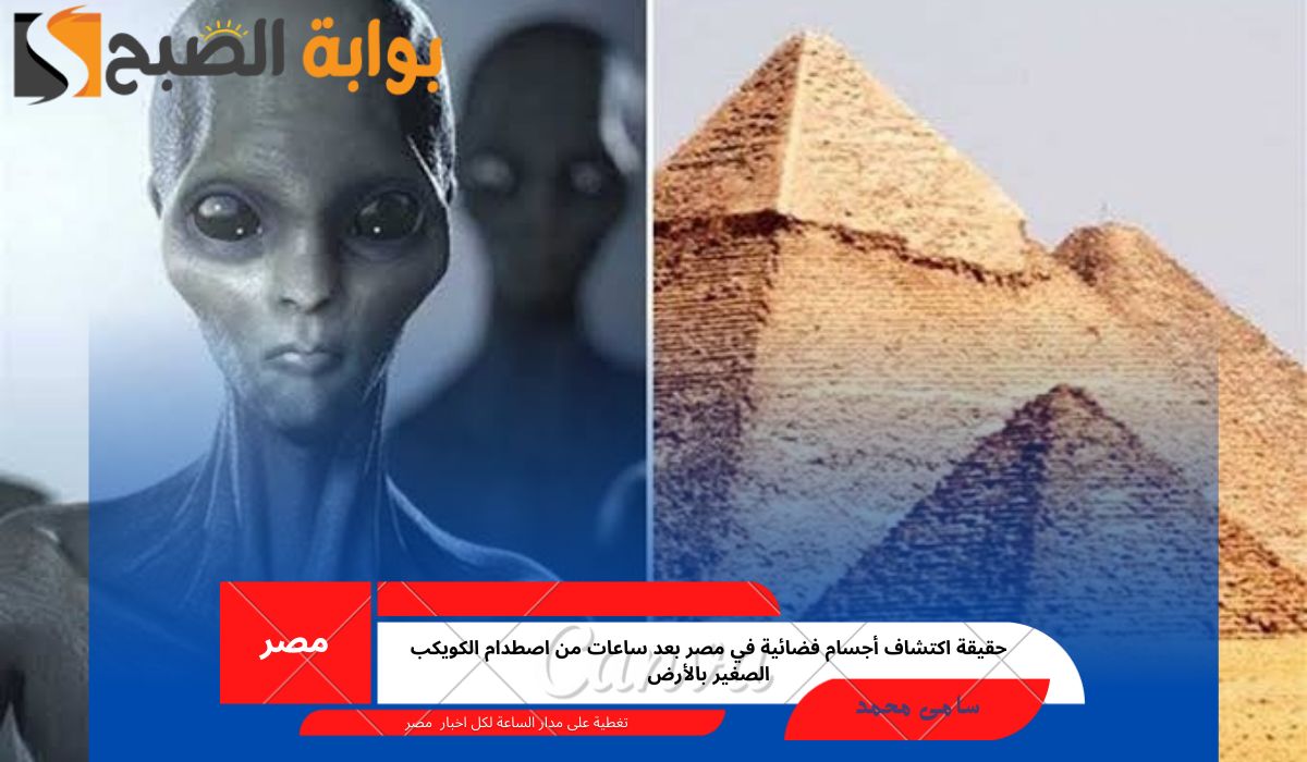 حقيقة اكتشاف أجسام فضائية في مصر بعد ساعات من اصطدام الكويكب الصغير بالأرض
