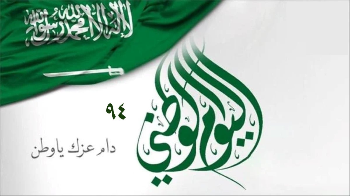 أماكن فعاليات اليوم الوطني 94 في الرياض وجدة وجميع المحافظات اليوم
