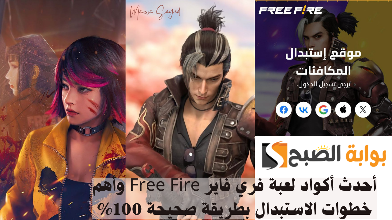 “استبدلها فورًا وخليك الأقوى” .. أحدث أكواد لعبة فري فاير Free Fire وأهم الخطوات للاستبدال بطريقة صحيحة 100% واستمتع بالهدايا