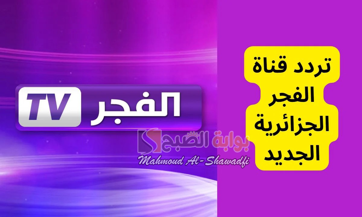 ثبتها الآن.. أحدث تردد قناة الفجر الجزائرية 2024 على جميع الأقمار الصناعية بجودة عالية وإشارة قوية