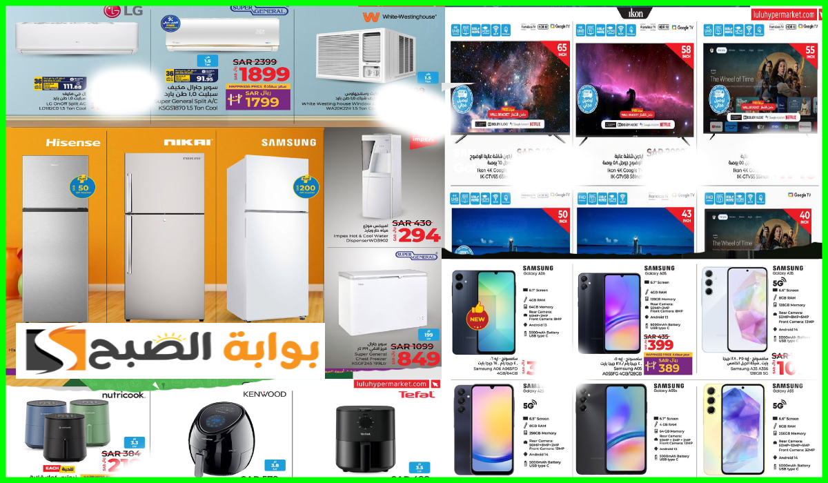 أقوى عروض جوالات Samsung والشاشات والأجهزة المنزلية من لولو هايبر ماركت حتى 8-10-2024