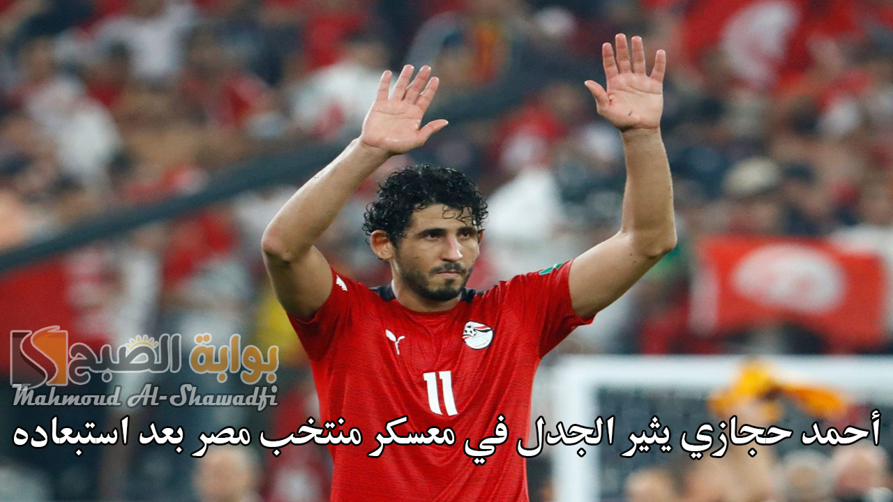 “قرار حسام حسن”.. أحمد حجازي يثير الجدل في معسكر منتخب مصر بعد استبعاده