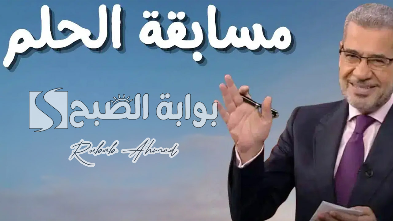 “سجل وأربح الآن”.. أرقام الاشتراك بمسابقة الحلم 2024 وكيف أقوم بتسجيل أسمي بالمسابقة؟