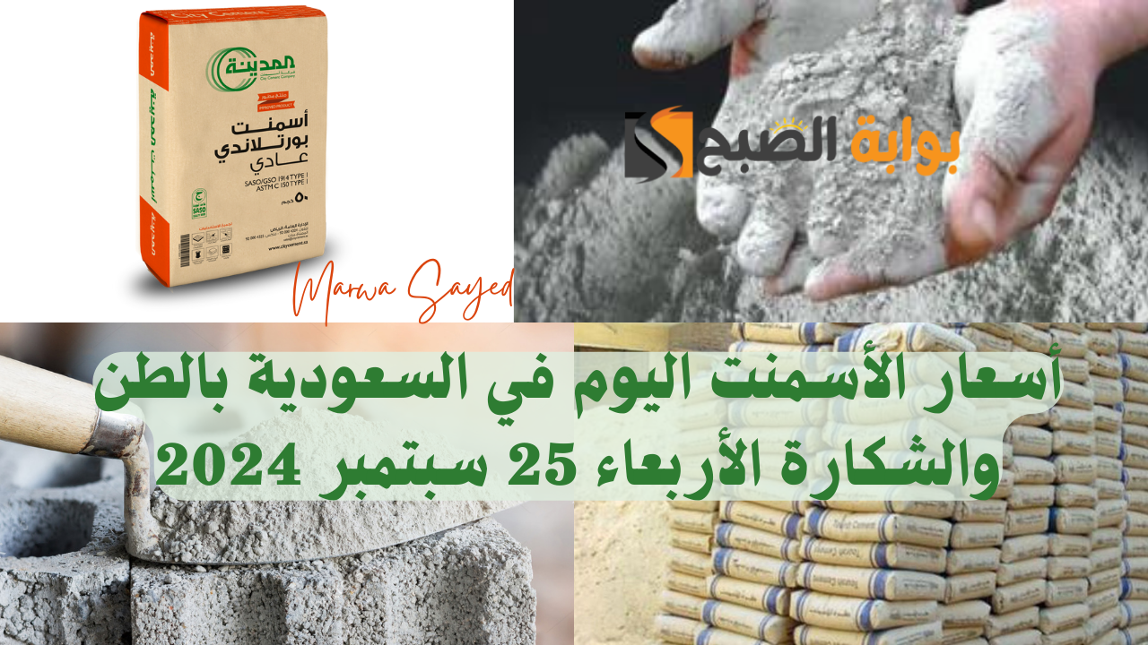 “ارتفاع جديد في سعر الطن” .. تعرف على أسعار الأسمنت اليوم في السعودية بالطن والشكارة الأربعاء 25 سبتمبر 2024