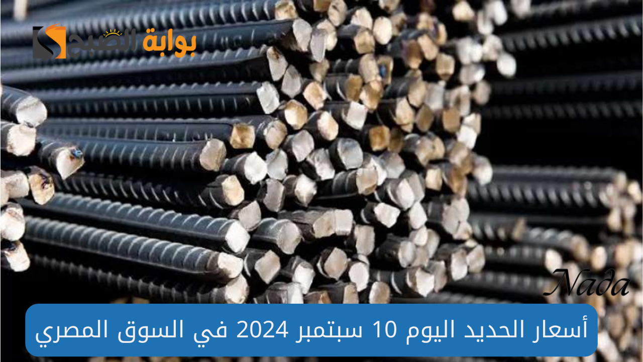 تراجع أسعار الحديد ومواد البناء اليوم الثلاثاء 10 سبتمبر 2024 منتصف التعاملات