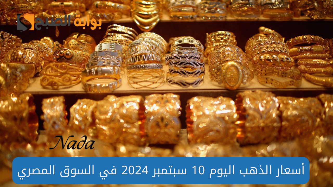 بعد الارتفاع نُوضح سعر الذهب اليوم الثلاثاء 10 سبتمبر 2024 بالمصنعية وبدون