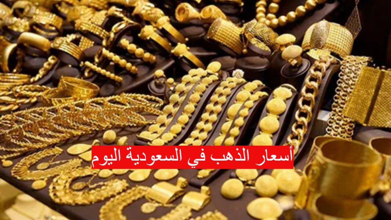 أسعار الذهب في السعودية اليوم تنخفض بشكل ملحوظ 4 سبتمبر 2024